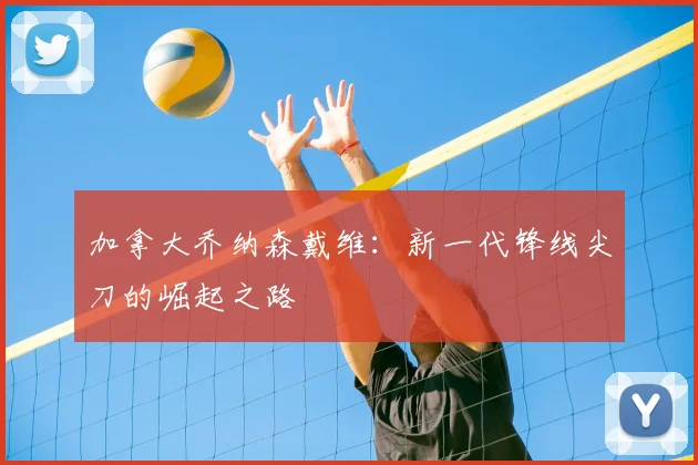 加拿大乔纳森戴维：新一代锋线尖刀的崛起之路