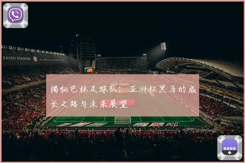 揭秘巴林足球队：亚洲杯黑马的成长之路与未来展望
