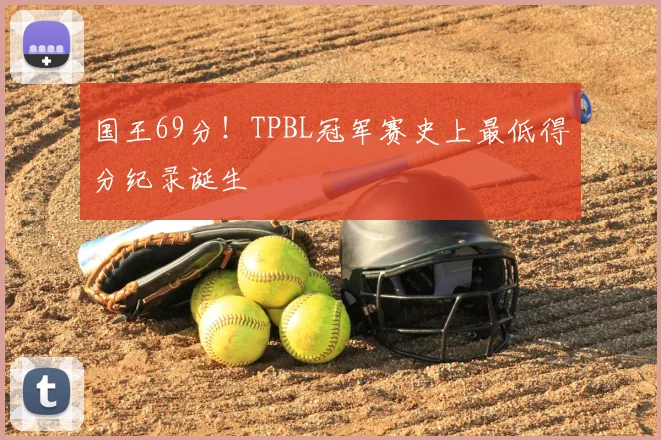 国王69分！TPBL冠军赛史上最低得分纪录诞生