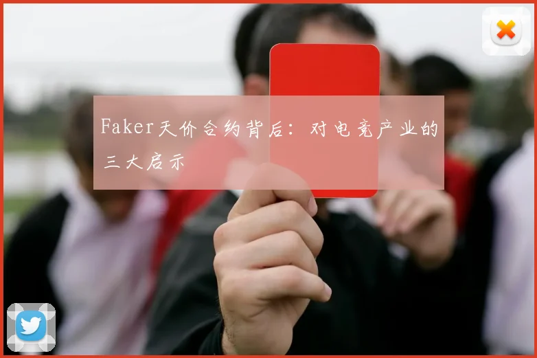 Faker天价合约背后：对电竞产业的三大启示