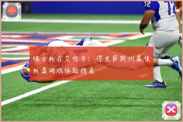 瑞士轮在艾伦市:得克萨斯州最佳轮盘游戏体验指南
