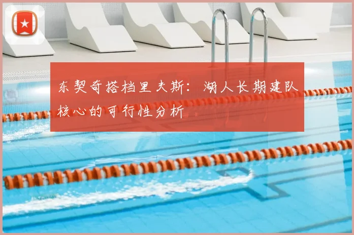 东契奇搭档里夫斯：湖人长期建队核心的可行性分析