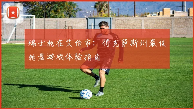 瑞士轮在艾伦市：得克萨斯州最佳轮盘游戏体验指南