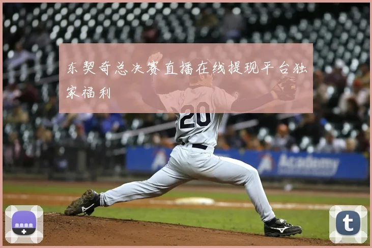 东契奇总决赛直播在线提现平台独家福利
