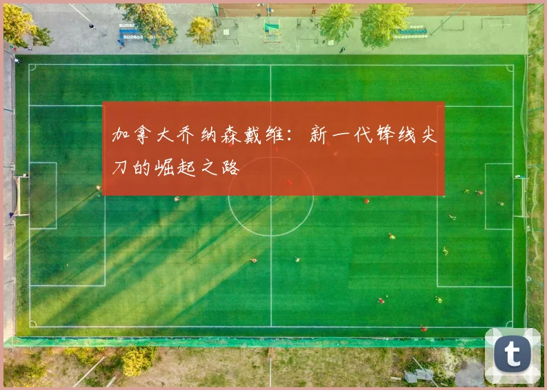 加拿大乔纳森戴维：新一代锋线尖刀的崛起之路