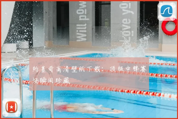 约基奇高清壁纸下载：顶级中锋赛场瞬间珍藏