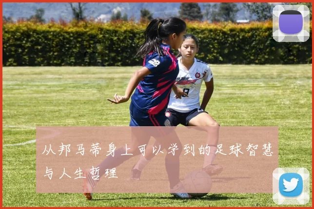 从邦马蒂身上可以学到的足球智慧与人生哲理