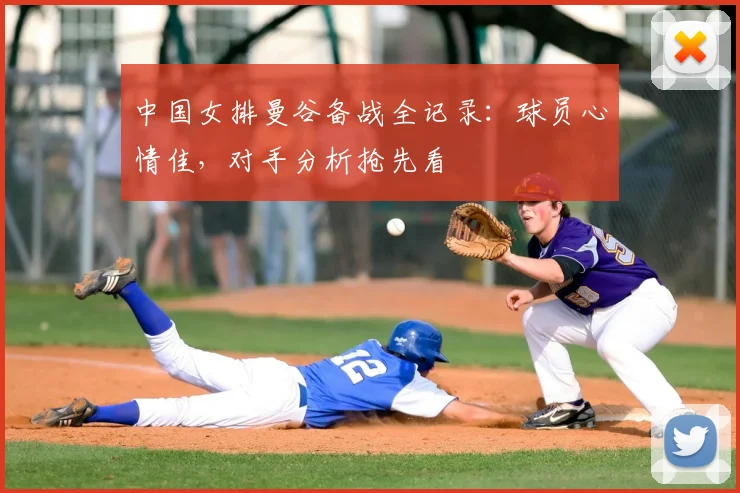 中国女排曼谷备战全记录：球员心情佳，对手分析抢先看
